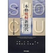 九州発 本格焼酎新時代―グローバル時代への挑戦 [単行本]