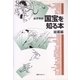 読書案内 国宝を知る本 絵画編 [事典辞典]