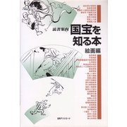 読書案内 国宝を知る本 絵画編 [事典辞典]