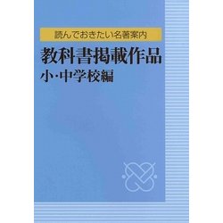 読んでおきたい名著案内 教科書掲載作品 小・中学校編 [事典辞典]
