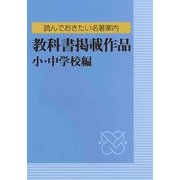 読んでおきたい名著案内 教科書掲載作品 小・中学校編 [事典辞典]