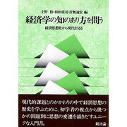 経済学の知のあり方を問う―経済思想史から現代を見る [単行本]