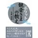 ポケット 観音さまの教え(中経の文庫) [文庫]