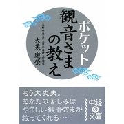 ポケット 観音さまの教え(中経の文庫) [文庫]