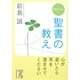 ポケット 聖書の教え(中経の文庫) [文庫]