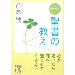 ポケット 聖書の教え(中経の文庫) [文庫]