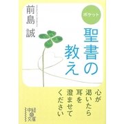 ポケット 聖書の教え(中経の文庫) [文庫]
