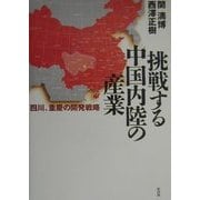 挑戦する中国内陸の産業―四川、重慶の開発戦略 [単行本]