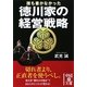 誰も書かなかった徳川家の経営戦略(中経の文庫) [文庫]
