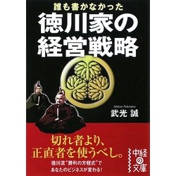 誰も書かなかった徳川家の経営戦略(中経の文庫) [文庫]