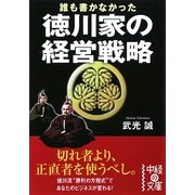 誰も書かなかった徳川家の経営戦略(中経の文庫) [文庫]