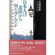 日本人は北欧から何を学んだか―日本-北欧政治関係史入門 [単行本]