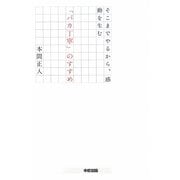 「バカ丁寧」のすすめ―そこまでやるから、感動を生む [単行本]