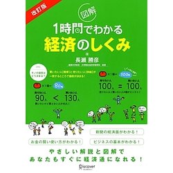 図解 1時間でわかる経済のしくみ 改訂版 [単行本]