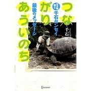 つながりあういのち―生き物博士千石センセイ最後のメッセージ [単行本]