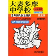 3年間入試と研究122 大妻多摩中学校 平成24年度受験用 [全集叢書]