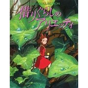 借りぐらしのアリエッティ CARD COLLECTION [単行本]