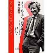 ノーム・チョムスキー 学問と政治 [単行本]