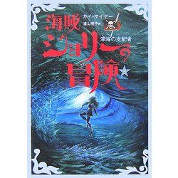 海賊ジョリーの冒険〈3〉深海の支配者 [全集叢書]