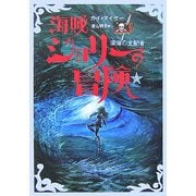 海賊ジョリーの冒険〈3〉深海の支配者 [全集叢書]