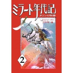 ミラート年代記〈2〉タリンの秘密 [単行本]