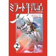 ミラート年代記〈2〉タリンの秘密 [単行本]