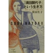 「須田開代子」という生き方―世界一ボウリングを愛した女(ひと)(実学創書) [単行本]