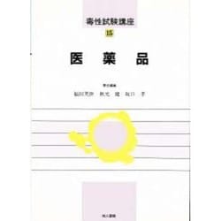 医薬品(毒性試験講座〈15〉) [単行本]