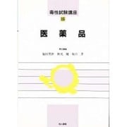 医薬品(毒性試験講座〈15〉) [単行本]