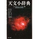 天文小辞典 [単行本]
