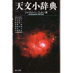 天文小辞典 [単行本]
