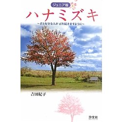 ジュニア版 ハナミズキ―君と好きな人が百年続きますように [単行本]