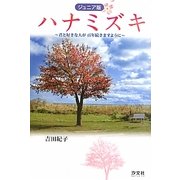 ジュニア版 ハナミズキ―君と好きな人が百年続きますように [単行本]