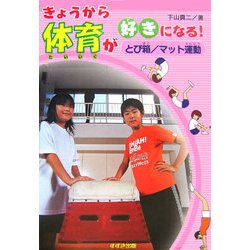 きょうから体育が好きになる!―とび箱/マット運動 [全集叢書]
