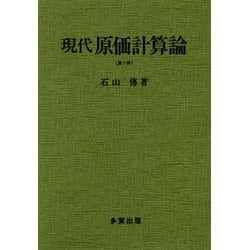 現代原価計算論 第2版 [単行本]