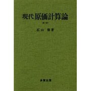 現代原価計算論 第2版 [単行本]