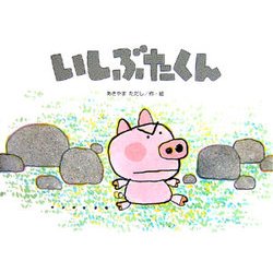 ヨドバシ Com いしぶたくん チューリップえほんシリーズ 絵本 通販 全品無料配達