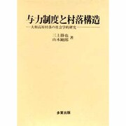 与力制度と村落構造－大和高原村落の社会学的研究 [単行本]