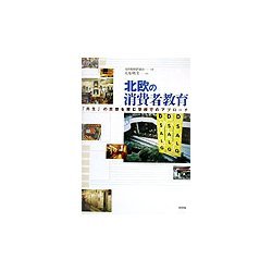 北欧の消費者教育―「共生」の思想を育む学校でのアプローチ [単行本]