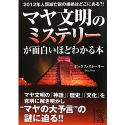 マヤ文明のミステリーが面白いほどわかる本(中経の文庫) [文庫]