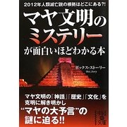 マヤ文明のミステリーが面白いほどわかる本(中経の文庫) [文庫]