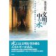 文明の中の水―人類最大の資源をめぐる一万年史 [単行本]