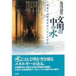 文明の中の水―人類最大の資源をめぐる一万年史 [単行本]