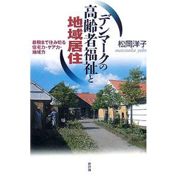 デンマークの高齢者福祉と地域居住―最期まで住み切る住宅力・ケア力・地域力 [単行本]