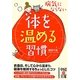病気にならない体を温める習慣(中経の文庫) [文庫]