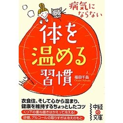 病気にならない体を温める習慣(中経の文庫) [文庫]