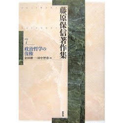 藤原保信著作集〈第7巻〉政治哲学の復権 [全集叢書]