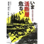 いま活断層が危ない―中部の内陸直下型地震 [単行本]