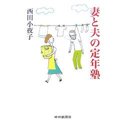 妻と夫の定年塾 [単行本]