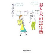 妻と夫の定年塾 [単行本]
